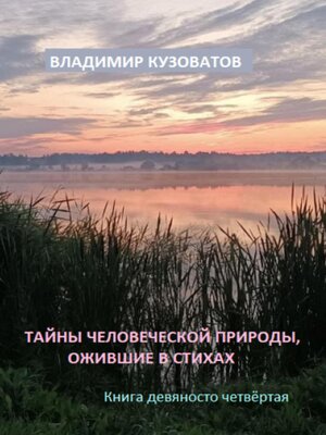 cover image of Тайны человеческой природы, ожившие в стихах. Книга девяносто четвёртая